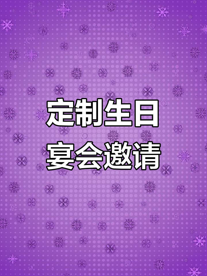 如何制作生日宴邀请函,打造个性化派对氛围