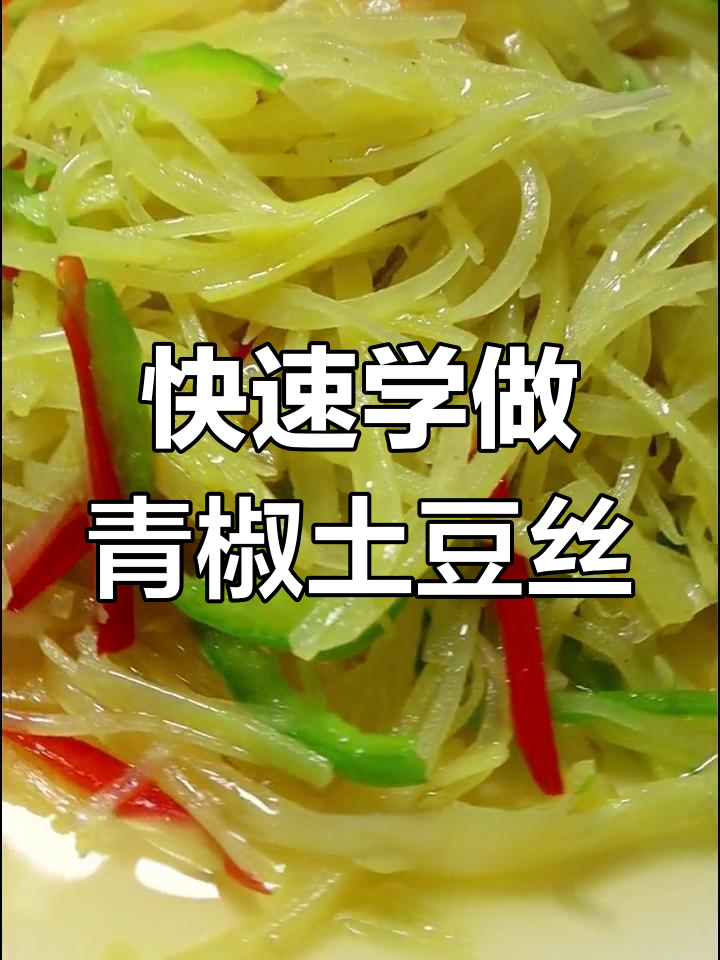 10秒学会炒青椒洋芋丝,香脆又好看