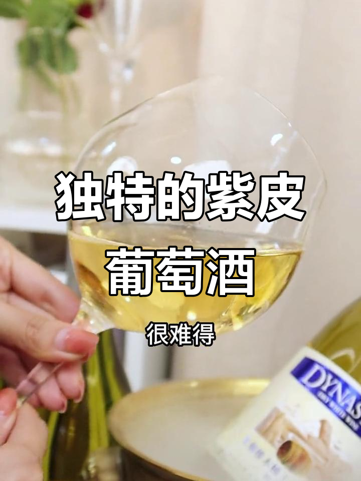 尝试过紫皮玫瑰香葡萄酿的干白吗?独特口感,值得一试!