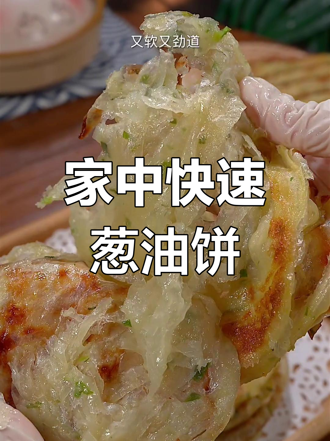家里做葱油饼,几分钟搞定,香酥可口,比外面买的更健康!