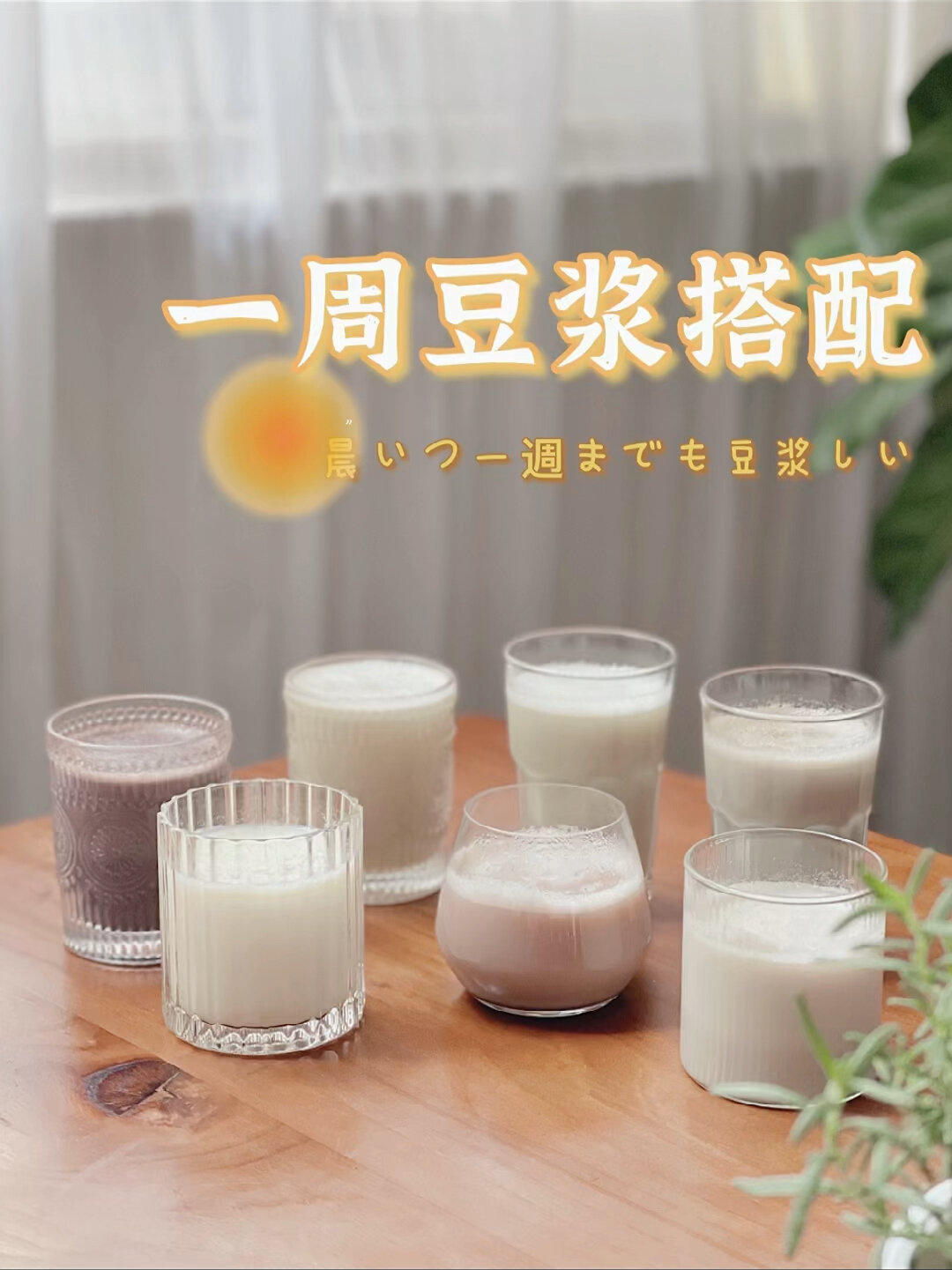 不重复豆浆食谱|是七款分的健身早餐吖