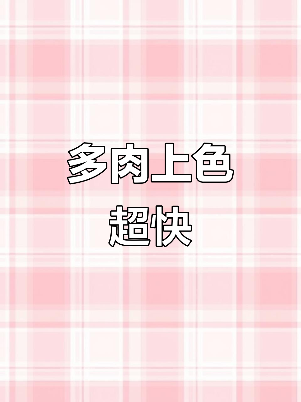 雪精灵锦暴晒两天,颜色变化惊人