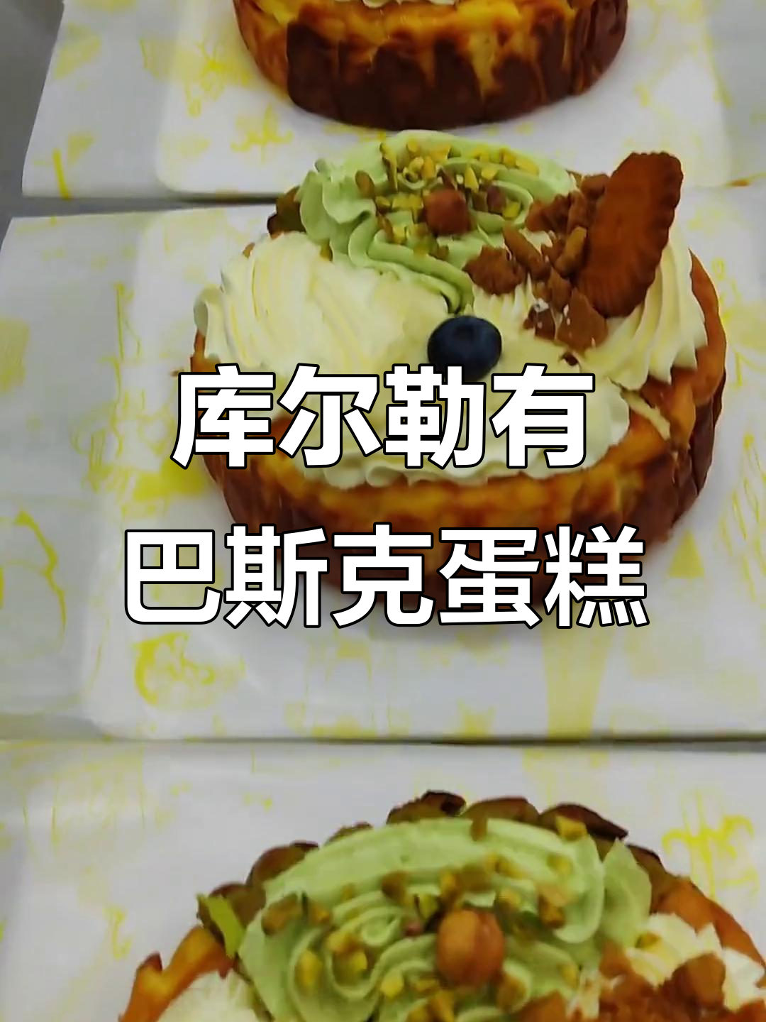 纽约热推的巴斯克蛋糕，库尔勒也能吃到！榴莲、焦糖口味超赞