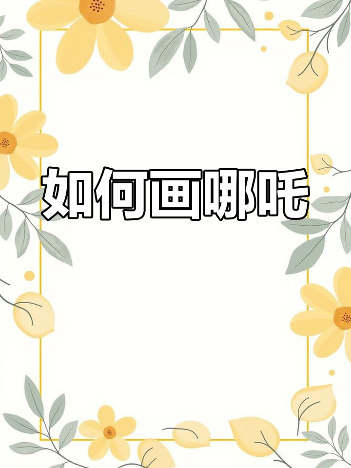 哪吒简笔画步骤详解,轻松学会!