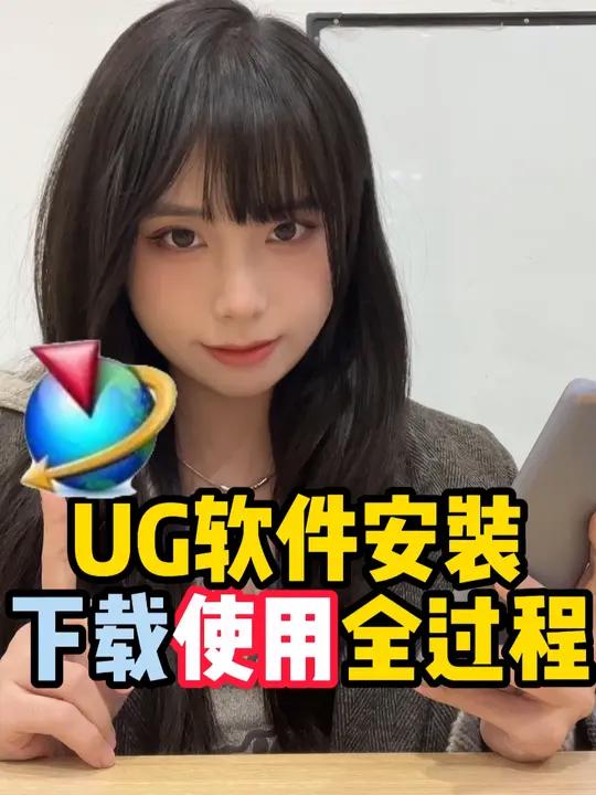 最近收到很多新手问我UG软件安装包,那这个视频教你们从如何下载到安装完成后基础修改界面的全