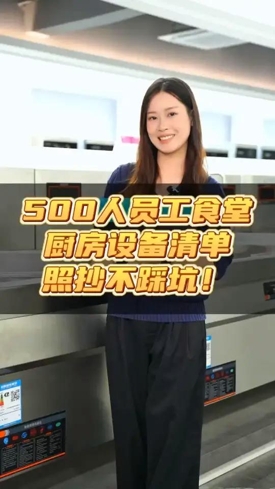 太难了,到底500人的单位厨房需要那些设备?