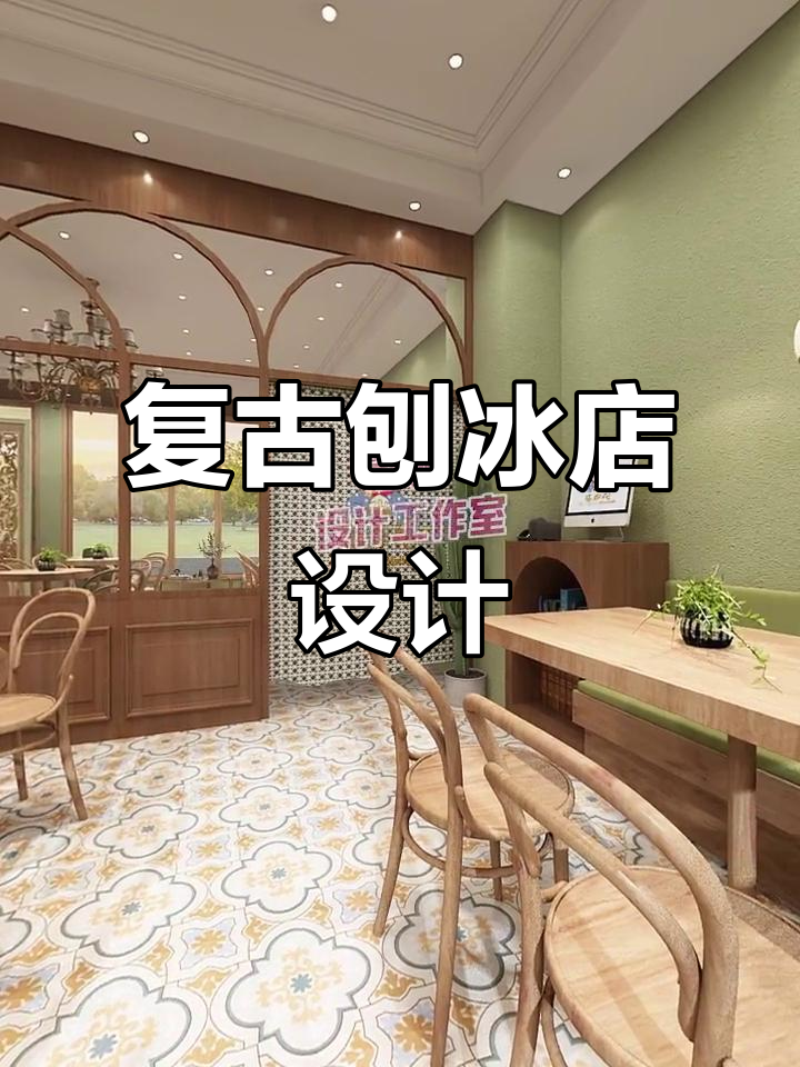 80㎡复古刨冰店设计,带你一秒穿越时光