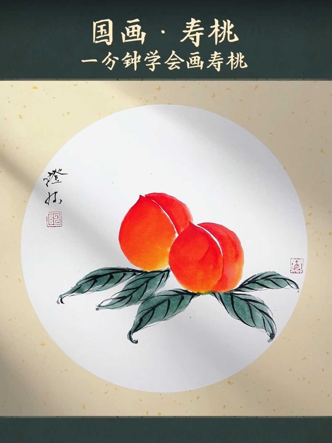 国画教程——寿桃