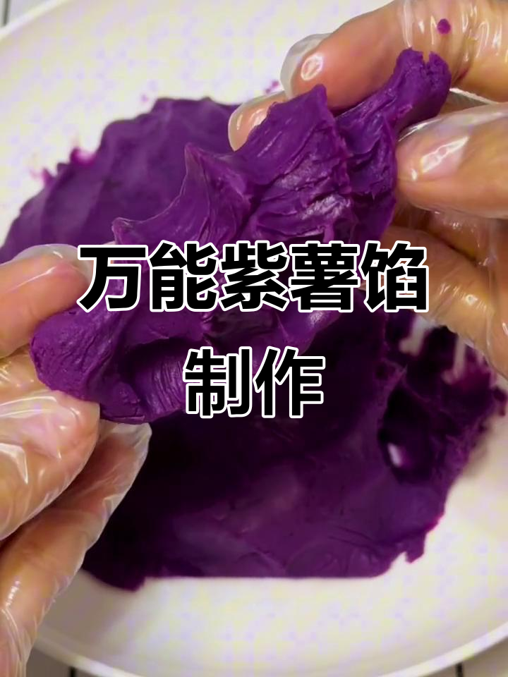 低油低糖紫薯馅，轻松做月饼、糕点，奶香十足不腻口