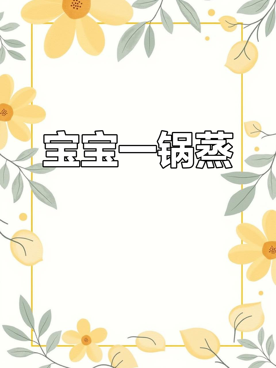 12月特辑:15分钟宝宝营养餐,肉沫豆腐配三鲜汤