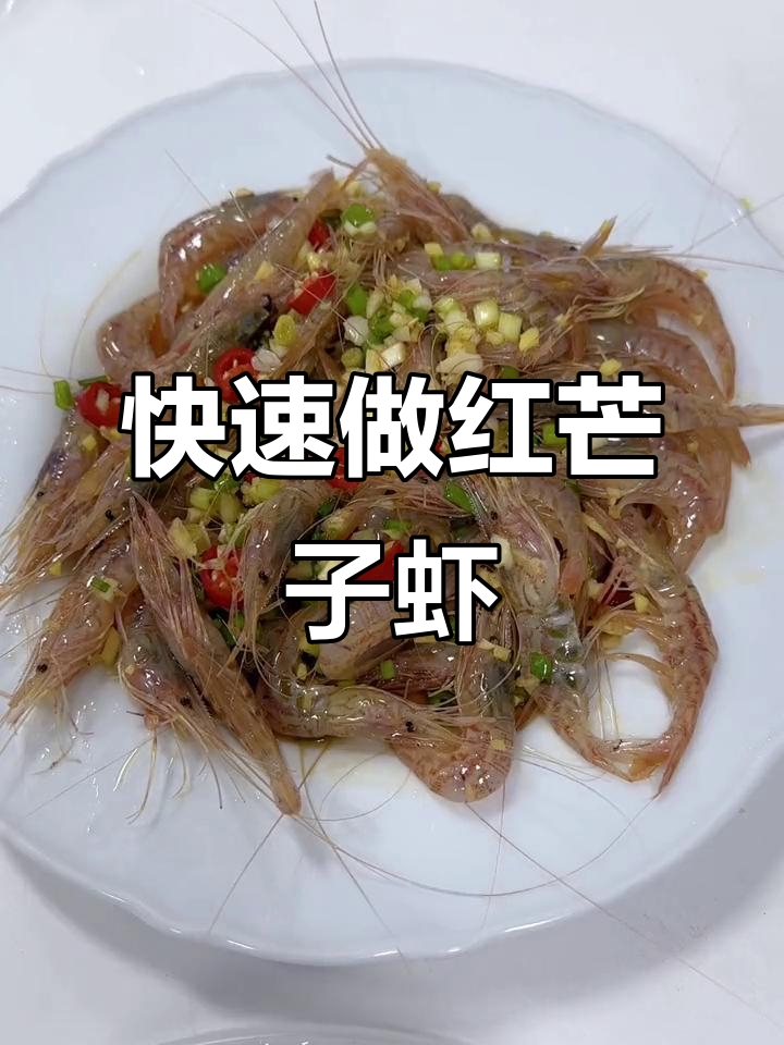 红莽子虾,头市货的独特美味,轻松清洗后十分钟搞定!