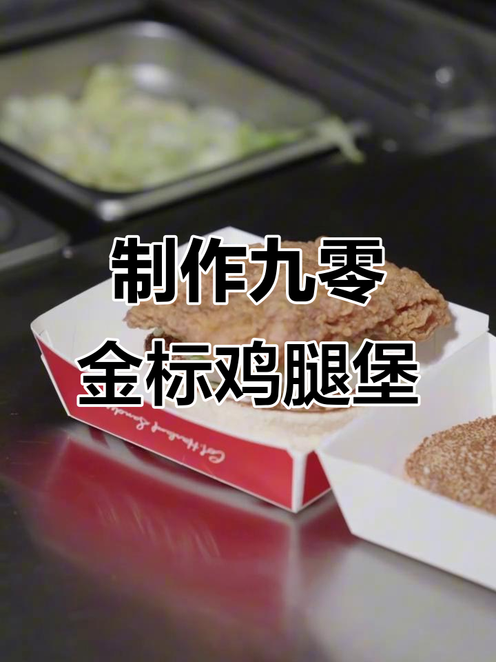 揭秘九零金标香辣鸡腿堡的制作过程,肯德基后厨大公开
