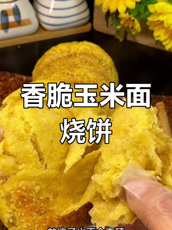 玉米面椒盐烧饼,外酥内软,凉了也不硬