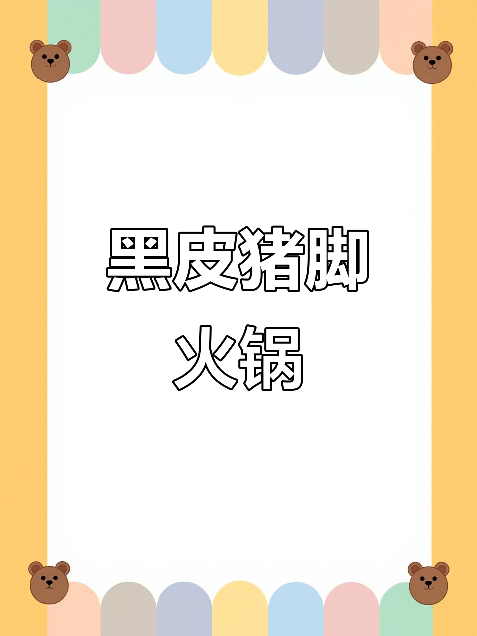 富源酸菜猪脚火锅:黑皮猪肉与豆腐的完美搭配