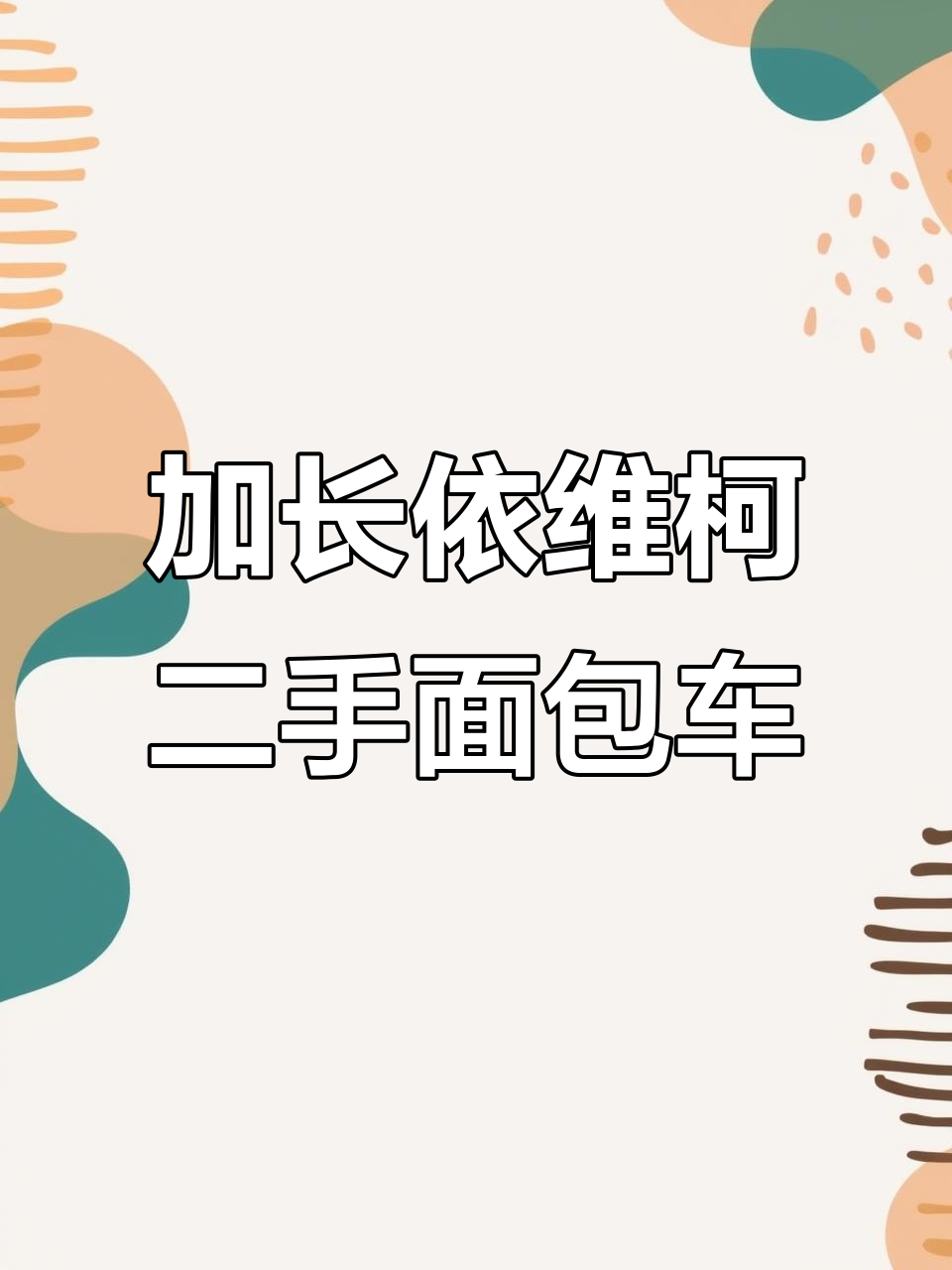 依维柯加长版二手面包车,原厂漆无事故,空间超大