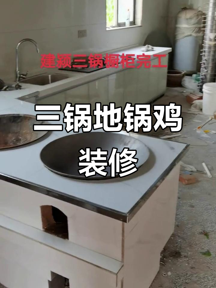 房东要求做三个锅的地锅鸡柴火灶,效果超乎想象