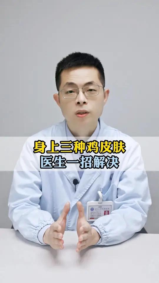 身上疙疙瘩瘩非常难看,让很多女生困扰的这些鸡皮肤问题,你是不是也中招了?快看医生怎么做