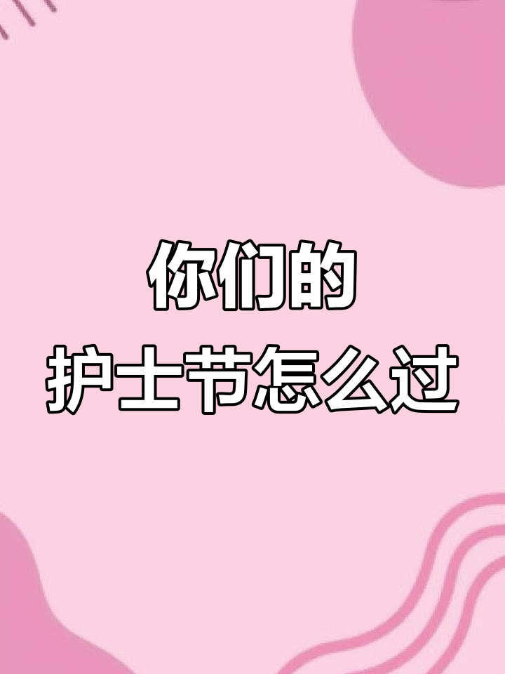护士节活动大揭秘,实习生的惊喜礼物