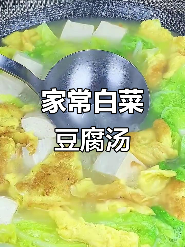 白菜豆腐汤,简单又美味,冬天必备暖心汤