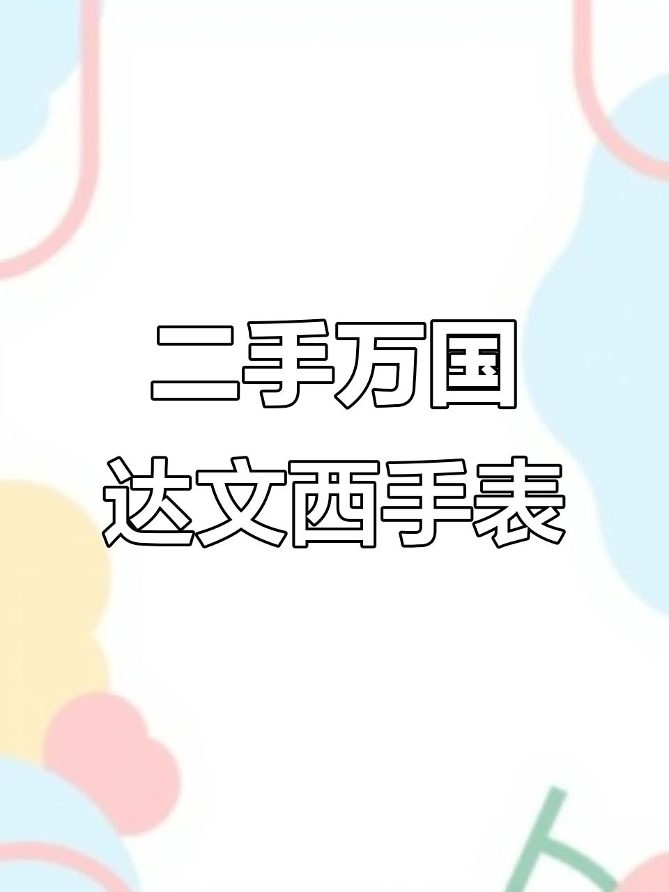 万国达文西系列二手表鉴赏,鳄鱼皮搭配36mm表盘