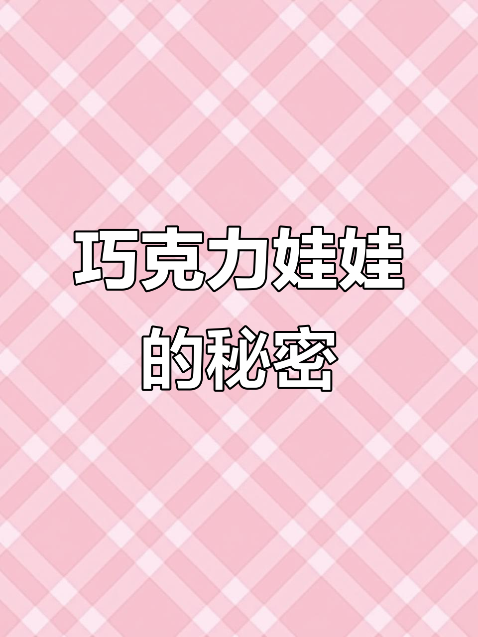 巧克力娃娃真相大揭秘：它不是河豚，吃孔雀鱼尾巴！