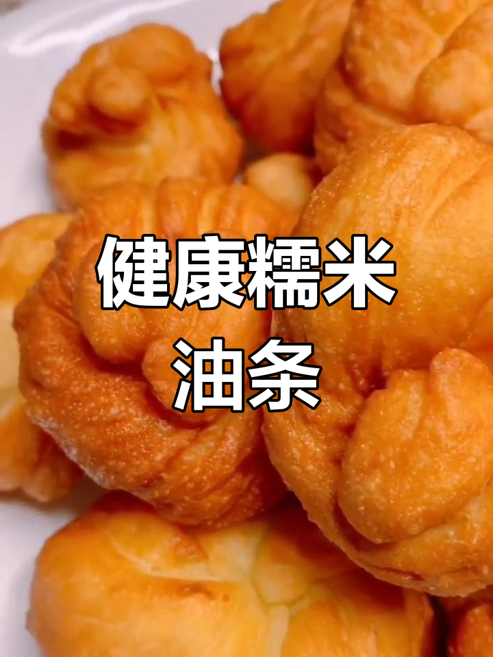 糯米油条新做法,外脆内软超好吃