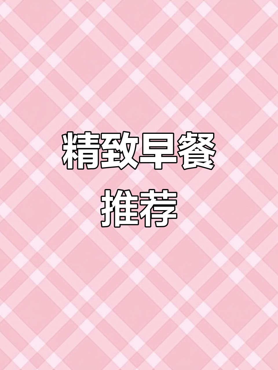 早晨要美味又精致，这款早餐绝对让你满意！