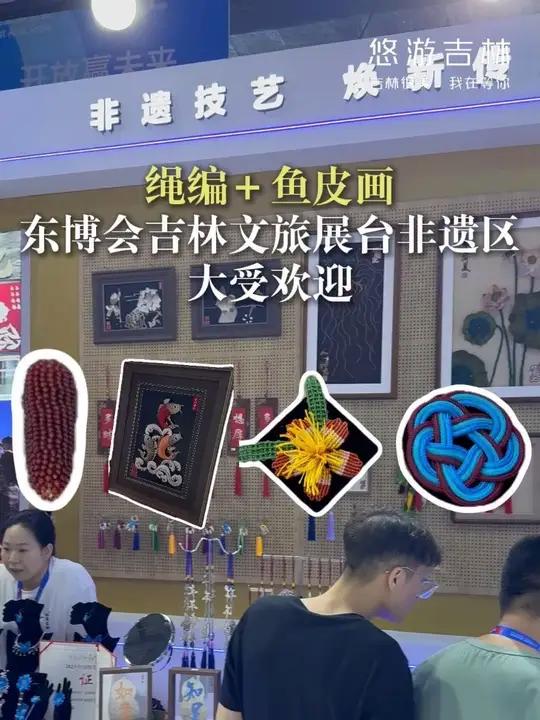 绳编+鱼皮画,东博会吉林文旅展台非遗区大受欢迎!吉林 吉林文旅 吉林非遗