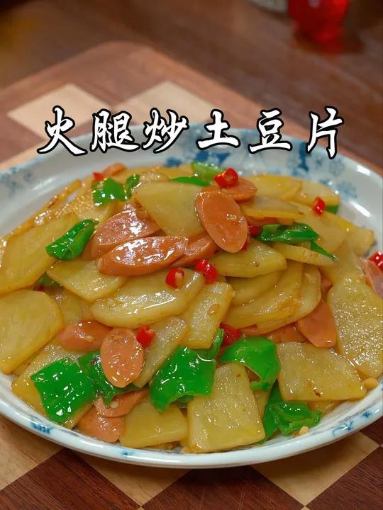 以后孩子想吃土豆了，你就像我这样做个火腿炒土豆，香辣入味，小朋友超爱吃