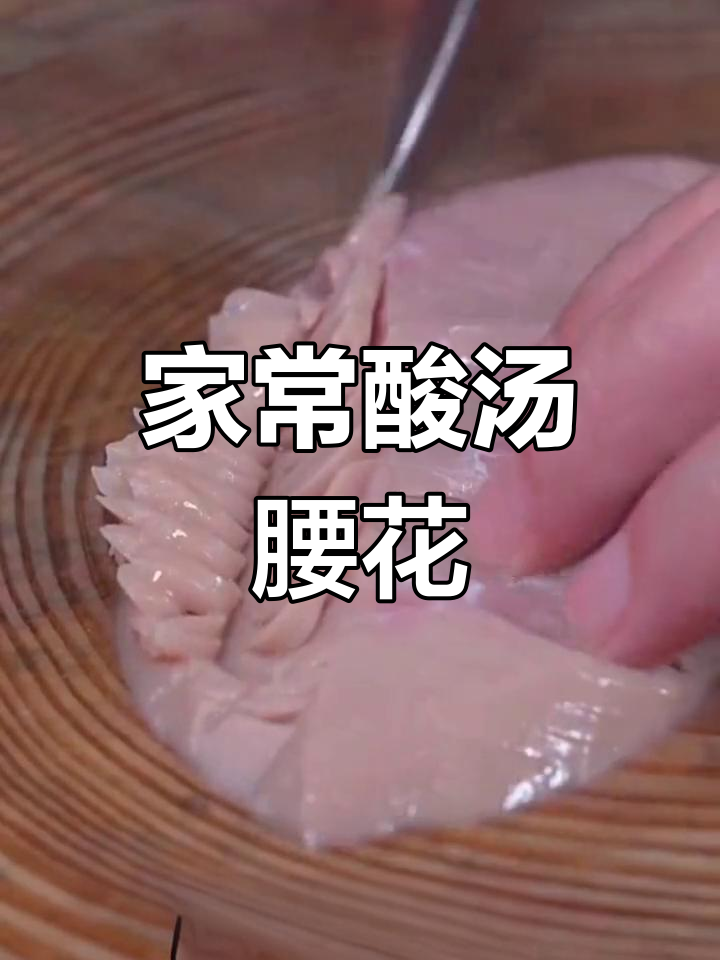 酸汤腰花,轻松去膻味,家常美味一学就会