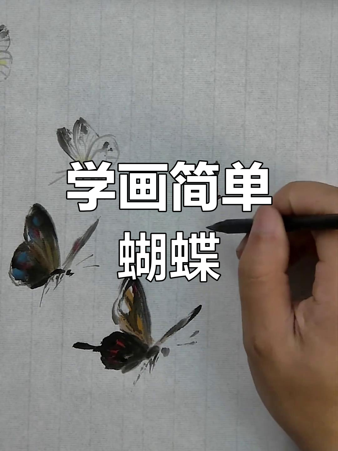 零基础学写意蝴蝶,简单步骤教你轻松上手