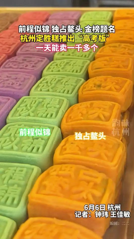 高考季,杭州定胜糕推出高考限量版,祝所有考生前程似锦、金榜题名