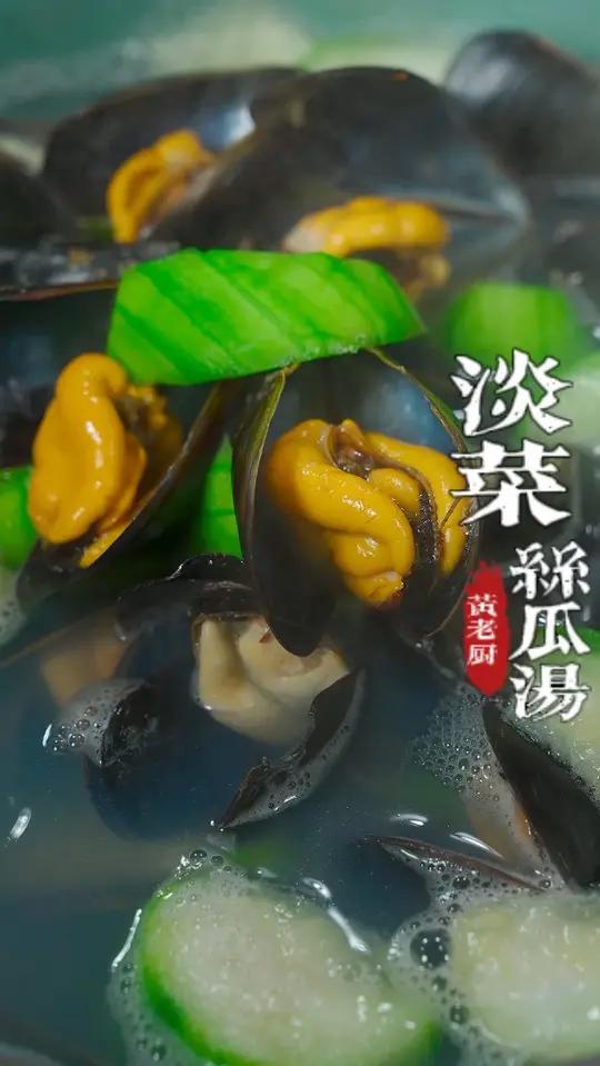 丝瓜淡菜汤,清清爽爽又好喝!