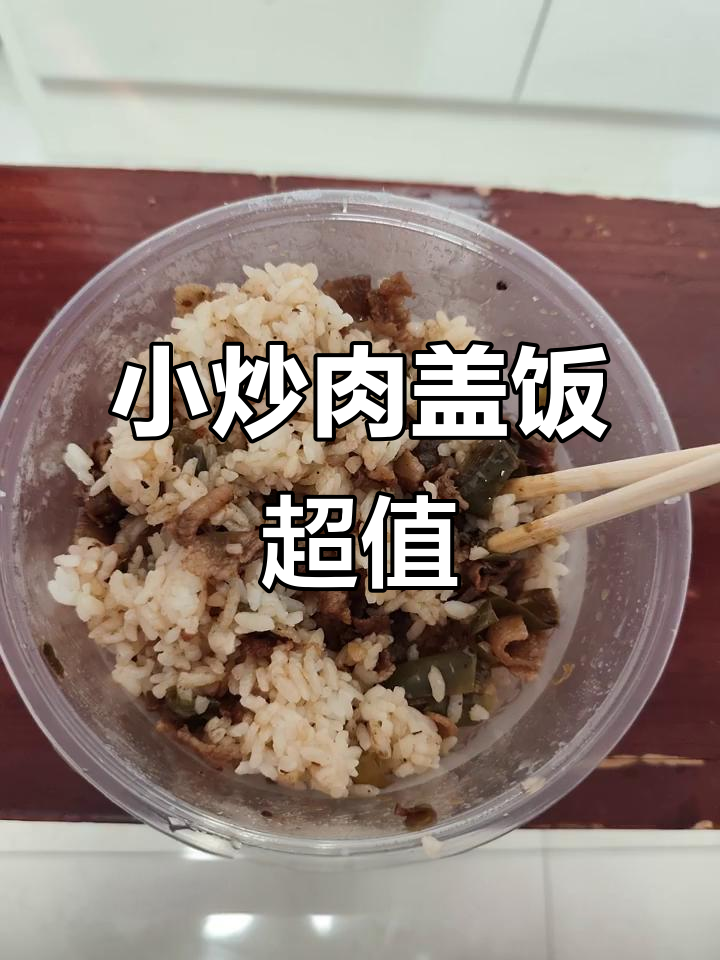 九块五的小炒肉盖饭,分量足又入味,环境干净明亮