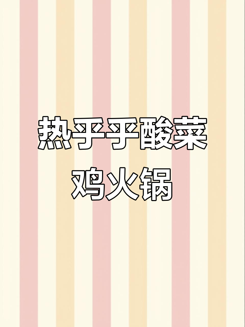 寒冬必备！酸菜鸡火锅，暖心又开胃，家常味十足