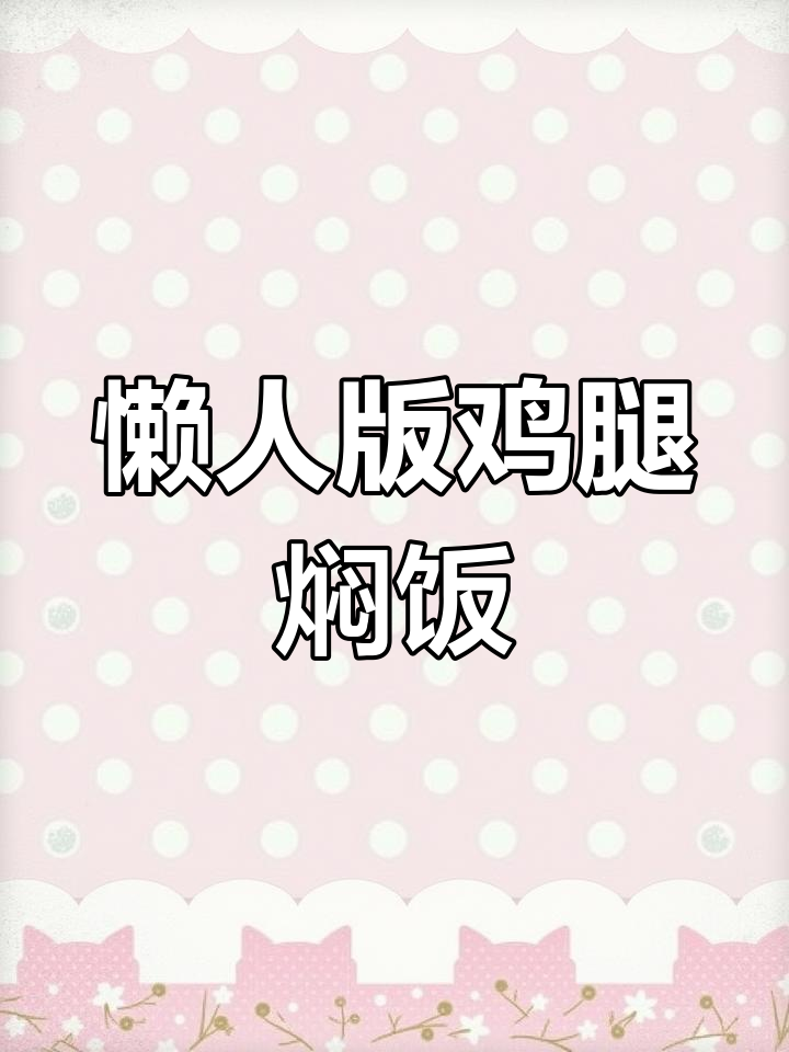 电压力锅做鸡腿焖饭,营养美味轻松搞定