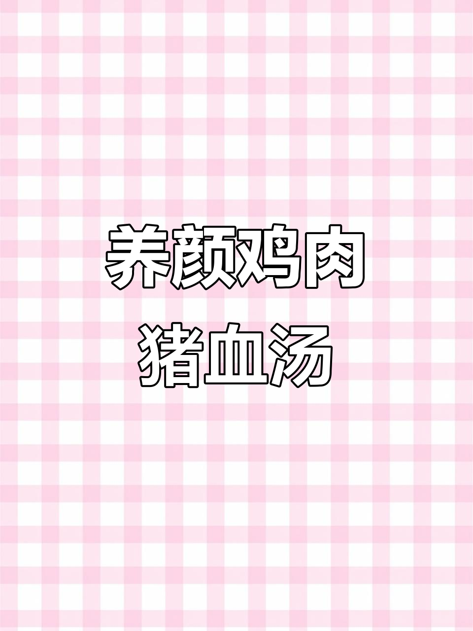 鸡血藤猪肉汤,滋补养颜轻松做
