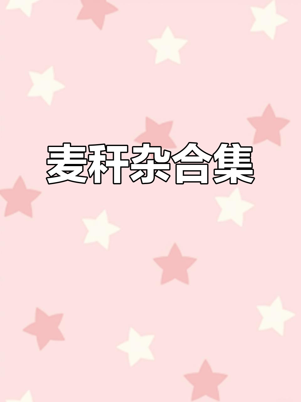 麦秆杂交多肉大揭秘:从超级晶体到霓虹,品种全解析