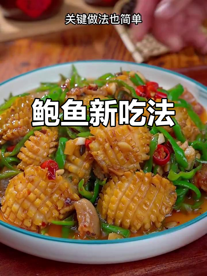 鲍鱼炒青椒,简单又美味,拌饭超赞!