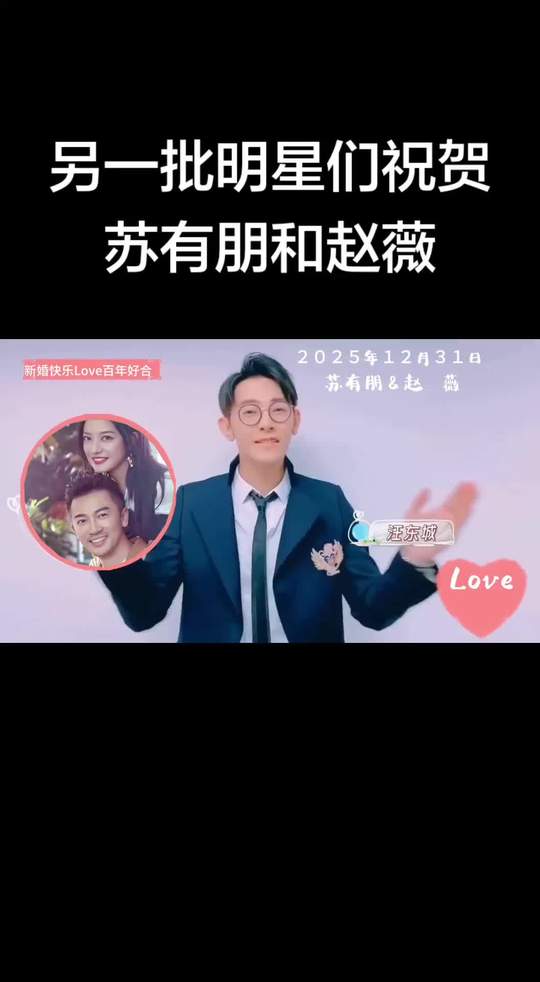 另一批明星祝贺苏有朋赵薇新婚快乐