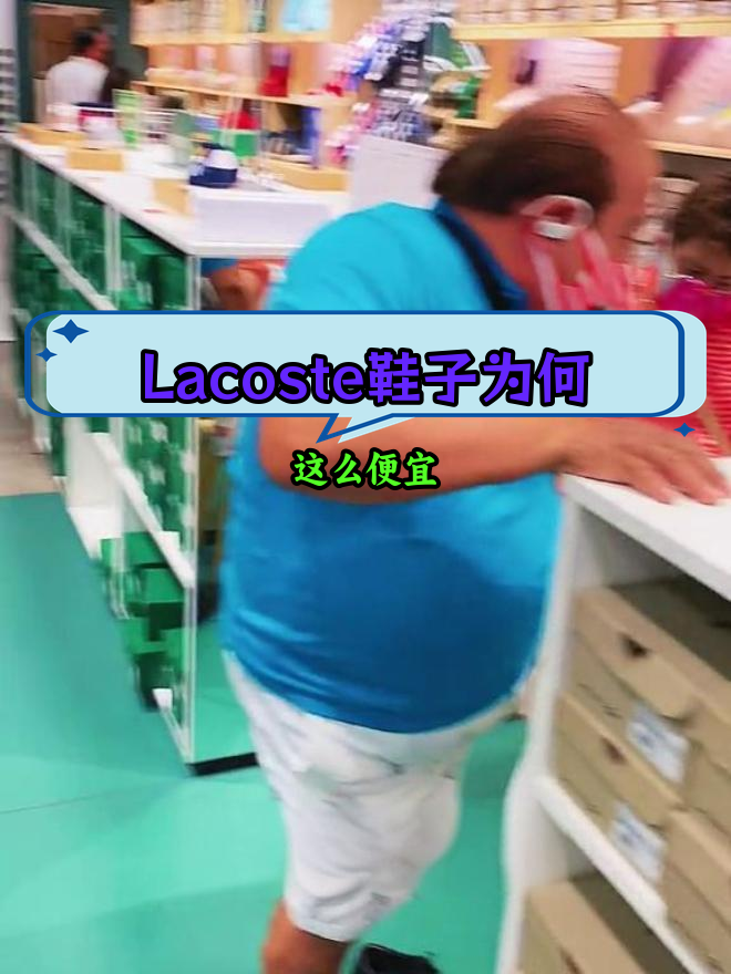 法国鳄鱼Lacoste鞋与衣服的性价比差异
