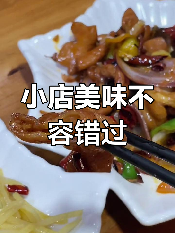 小门头藏着大味道,爆炒肥肠、辣子鸡酸土豆丝一网打尽