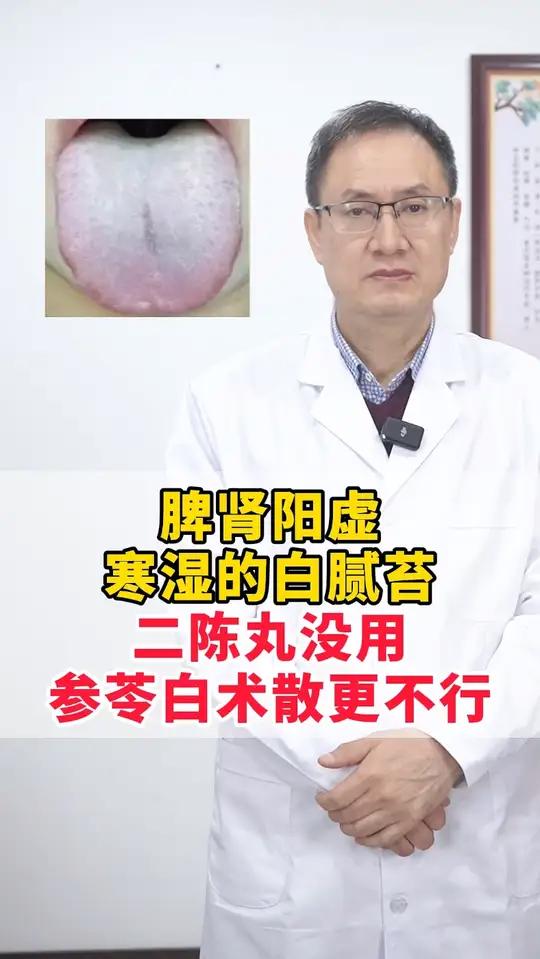 脾肾阳虚,寒湿的白腻苔,二陈丸没用,参苓白术散更不行