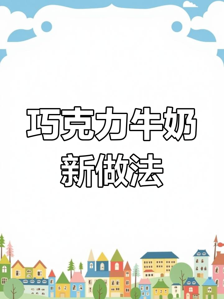 家里没有巧克力酱?一块巧克力轻松做牛奶!
