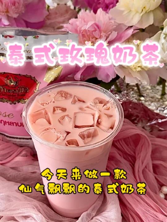 减脂期也能喝的泰式奶茶还是玫瑰味的