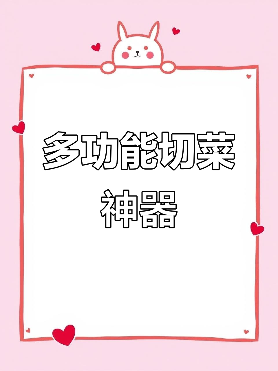 这款多功能切菜器,让你在家也能轻松做出星级大餐