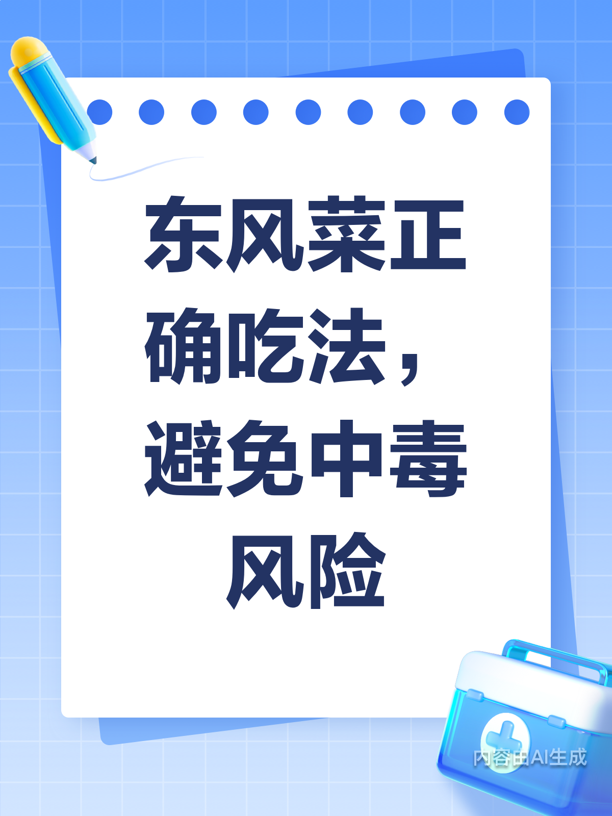 东风菜虽好,吃法不对易中毒!