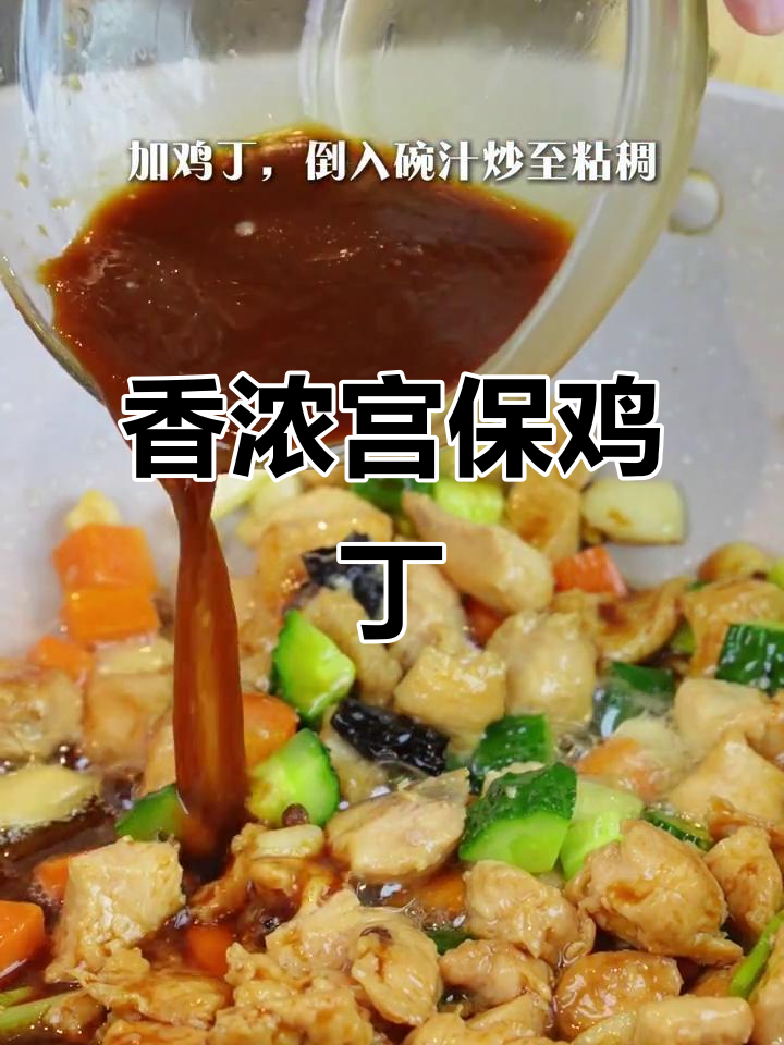 这宫保鸡丁,拌饭三碗也不够!鸡肉嫩滑,辣味十足