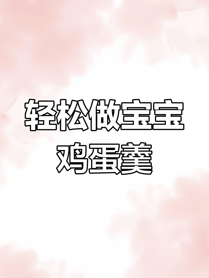 6月宝宝辅食鸡蛋羹做法,新手妈妈必学!