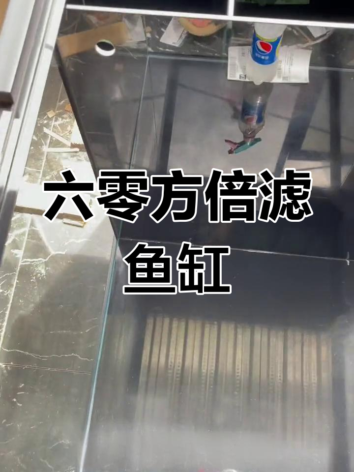 六十方倍滤鱼缸展示,推拉盖设计超实用
